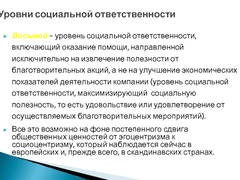 Восьмой - уровень социальной ответственности, включающий оказание помощи, направленной исключительно на извлечение полезности от благотворительных акций, а