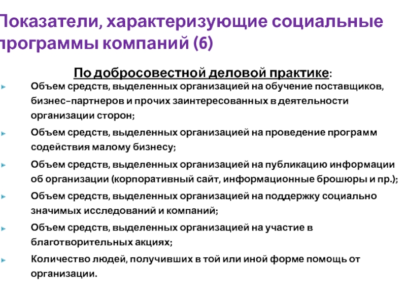 По добросовестной деловой практике:  Объем средств, выделенных организацией на обучение поставщиков, бизнес-партнеров и прочих заинтересованных в