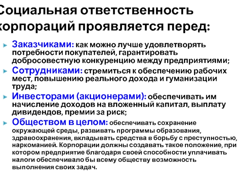 Заказчиками: как можно лучше удовлетворять потребности покупателей, гарантировать добросовестную конкуренцию между предприятиями;  Сотрудниками: стремиться к обеспечению