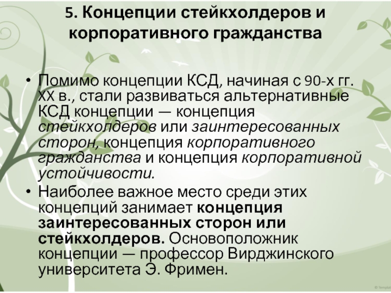 5. Концепции стейкхолдеров и корпоративного гражданства
  Помимо концепции КСД, начиная с 90-х гг. XX в., стали