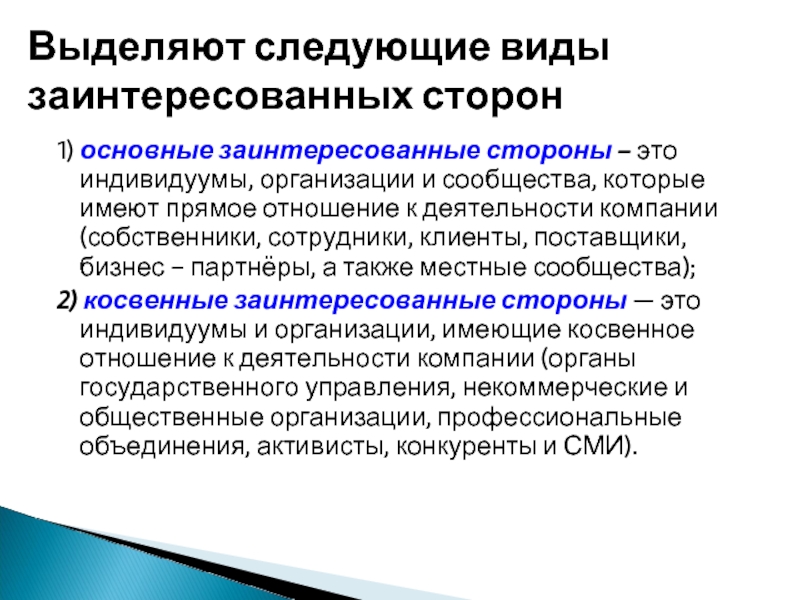 1) основные заинтересованные стороны – это индивидуумы, организации и сообщества, которые имеют прямое отношение к деятельности компании