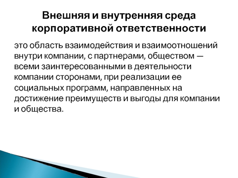 это область взаимодействия и взаимоотношений внутри компании, с партнерами, обществом — всеми заинтересованными в деятельности компании сторонами,