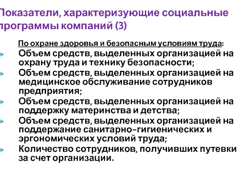 По охране здоровья и безопасным условиям труда:  Объем средств, выделенных организацией на охрану труда и технику