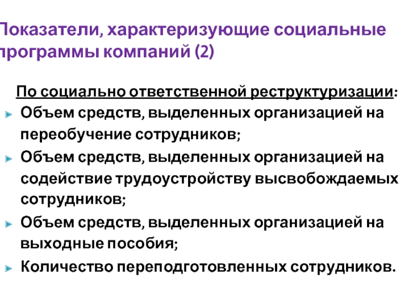 По социально ответственной реструктуризации:  Объем средств, выделенных организацией на переобучение сотрудников; Объем средств, выделенных организацией на