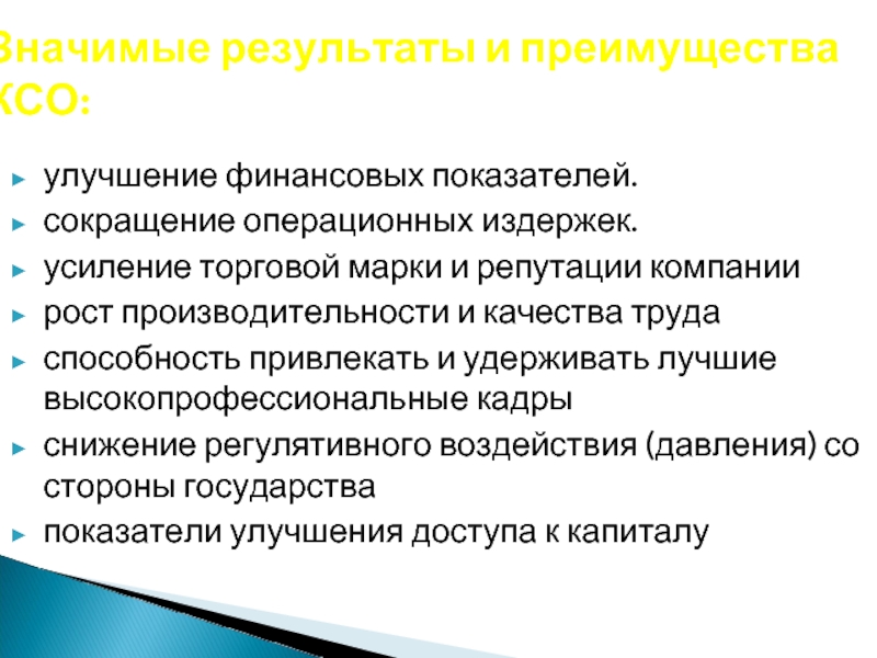 улучшение финансовых показателей.  сокращение операционных издержек.  усиление торговой марки и репутации компании  рост производительности