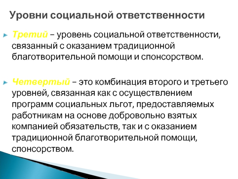 Третий – уровень социальной ответственности, связанный с оказанием традиционной благотворительной помощи и спонсорством.   Четвертый –