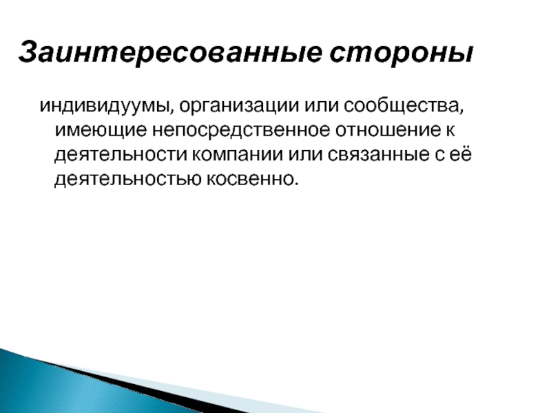 индивидуумы, организации или сообщества, имеющие непосредственное отношение к деятельности компании или связанные с её деятельностью косвенно.