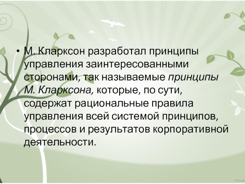 М. Кларксон разработал принципы управления заинтересованными сторонами, так называемые принципы М. Кларксона, которые, по сути, содержат