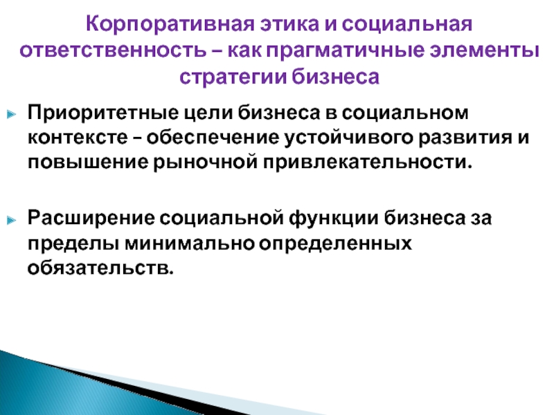 Приоритетные цели бизнеса в социальном контексте - обеспечение устойчивого развития и повышение рыночной привлекательности.   Расширение