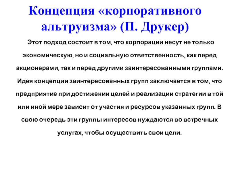 Этот подход состоит в том, что корпорации несут не только экономическую, но и социальную ответственность, как