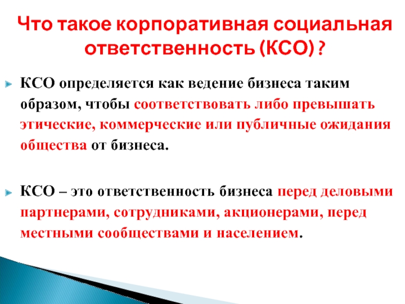 КСО определяется как ведение бизнеса таким образом, чтобы соответствовать либо превышать этические, коммерческие или публичные ожидания общества