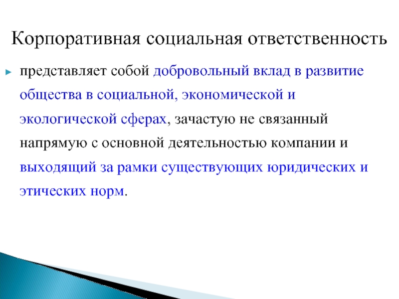 представляет собой добровольный вклад в развитие общества в социальной, экономической и экологической сферах, зачастую не связанный напрямую