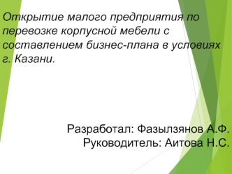 Открытие малого предприятия по перевозке корпусной мебели с составлением бизнес-плана в условиях г. Казани