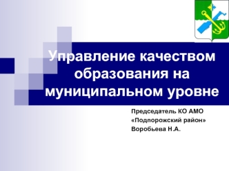 Управление качеством образования на муниципальном уровне