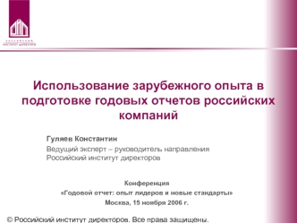 Использование зарубежного опыта в подготовке годовых отчетов российских компаний