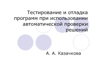 Тестирование и отладка программ при использовании автоматической проверки решений