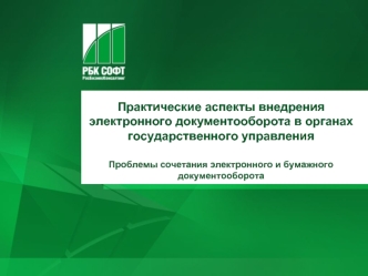 Практические аспекты внедрения электронного документооборота в органах государственного управления Проблемы сочетания электронного и бумажного документооборота.