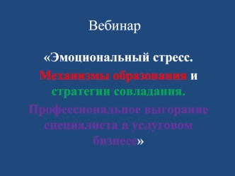 Эмоциональный стресс. Механизмы образования и стратегии совладания