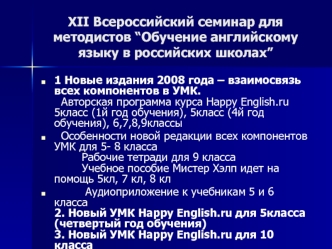 XII Всероссийский семинар для методистов “Обучение английскому языку в российских школах”