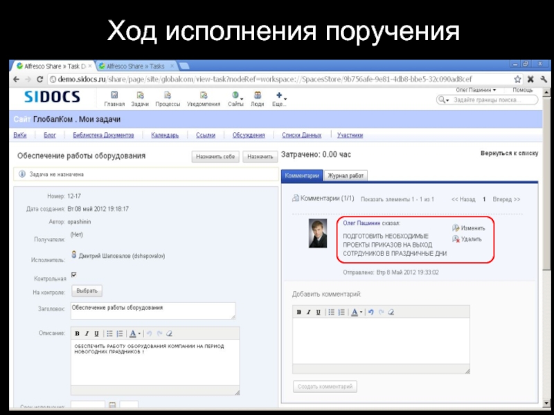 Ход исполнения. Ход исполнения документа. О ходе выполнения поручения. Ход исполнения заказов. Для исполнения поручений на английском.