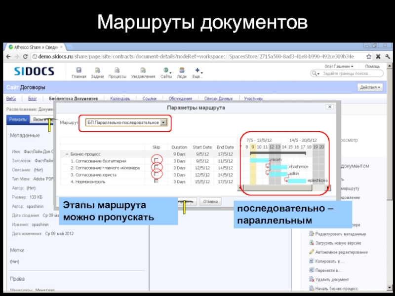 Пропускать документы. Маршрутные документы. Маршрут документации. Маршрут документов в библиотеке. Маршрут документа скрины из системы.