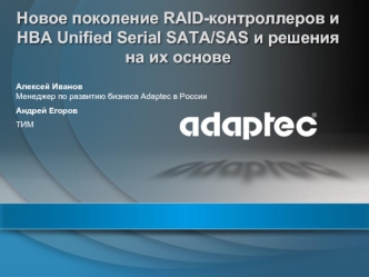 Новое поколение RAID-контроллеров и HBA Unified Serial SATA/SAS и решенияна их основе