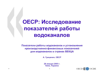 OECР: Исследование показателей работы водоканалов