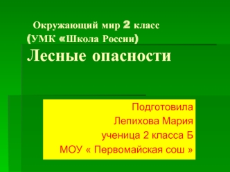 Окружающий мир 2 класс(УМК Школа России)Лесные опасности