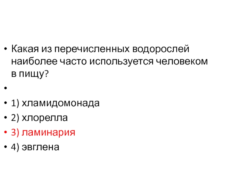 Из перечисленных водорослей. Какая из водорослей наиболее часто используется человеком в пищу. ) Хламидомонада 2) хлорелла 3) ламинария 4) эвглена.