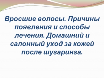 Вросшие волосы. Причины появления и способы лечения. Домашний и салонный уход за кожей после шугаринга