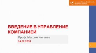 Введение в управление компанией