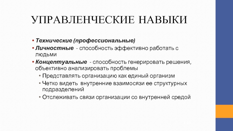 Технические навыки. Управленческие навыки. Базовые управленческие навыки. Развитие управленческих навыков. Основные управленческие навыки и характеристики.