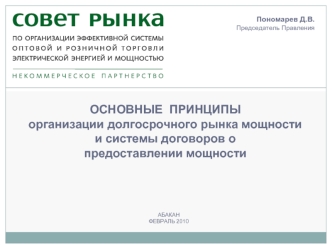 ОСНОВНЫЕ  ПРИНЦИПЫорганизации долгосрочного рынка мощностии системы договоров опредоставлении мощности