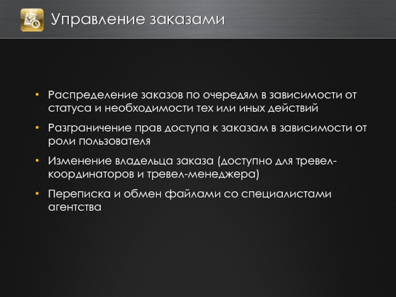 Зависимость статус. Управление командированием презентация. Управление командированием.