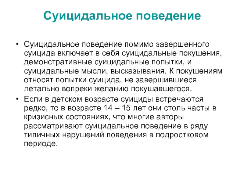 Периоды суицидального поведения. Демонстративное суицидальное поведение.