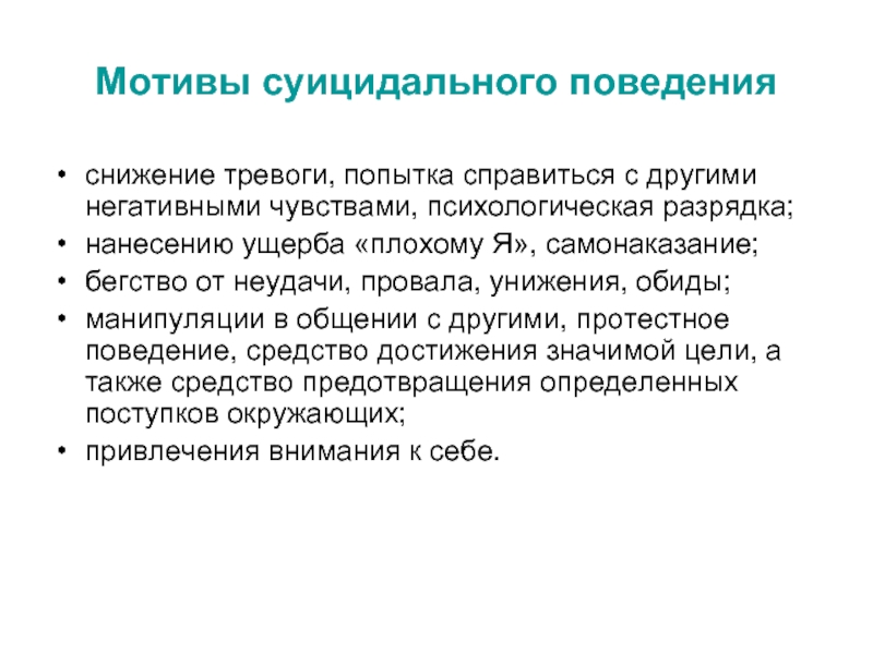 Снижение поведения. Мотивы суицидального поведения. Психологическая разрядка. Психологическая разрядка для родителей. Ослабления поведения в психологии.