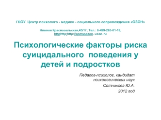 Педагог-психолог, кандидат психологических наук
Сотникова Ю.А.
2012 год