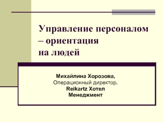 Управление персоналом – ориентацияна людей