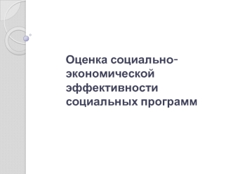 Оценка социально-экономической эффективности социальных программ