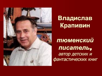 Владислав Крапивин тюменский писатель,автор детских и фантастических книг