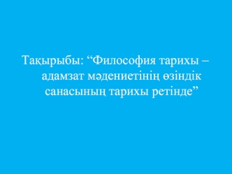 Философия тарихы. Адамзат мәдениетінің өзіндік санасының тарихы ретінде