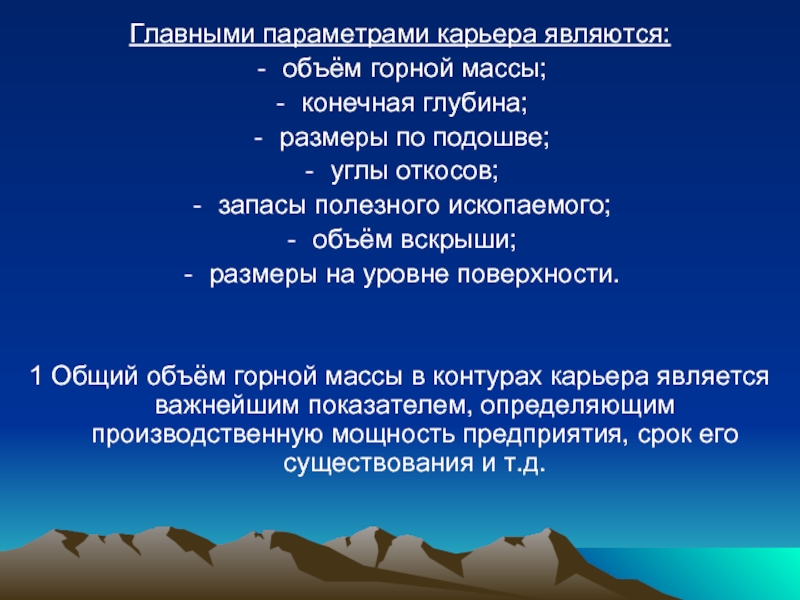 Конечная масса. Основные параметры карьера. Главными параметрами карьера являются. Назовите главные параметры карьера. Главные параметры карьеров.