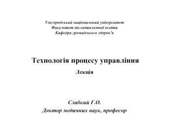 Технологія процесу управління