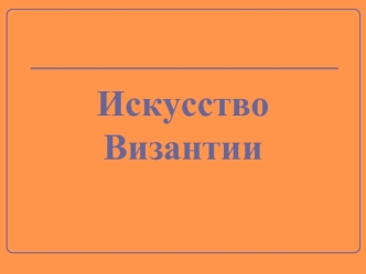 Искусство Византии