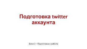 Подготовка twitter аккаунта