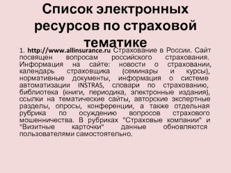 Список электронных ресурсов по страховой тематике