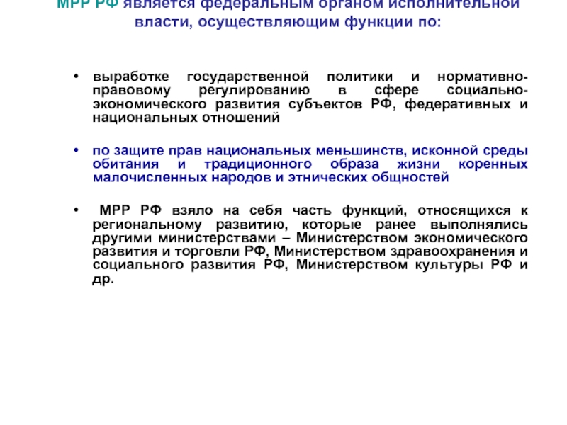 Функции по выработке государственной политики. Министерство регионального развития России функции. Регулирование и защита прав национальных меньшинств.