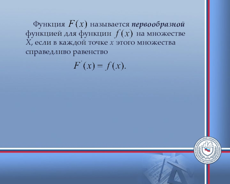 Множество всех первообразных функции называется