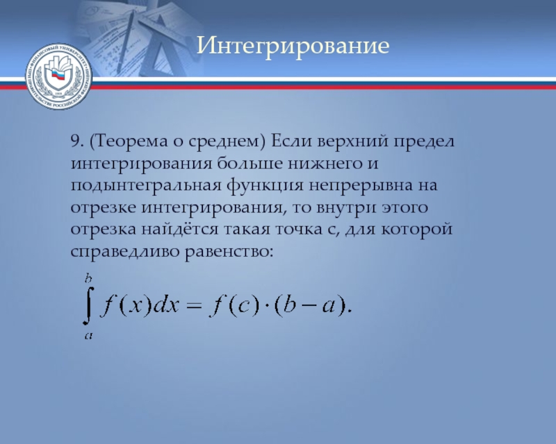 Подынтегральная функция это. Теорема о среднем интегральном исчислении. Подынтегральная функция. Теорема 9.1. Подынтегральная функция для цилиндра.