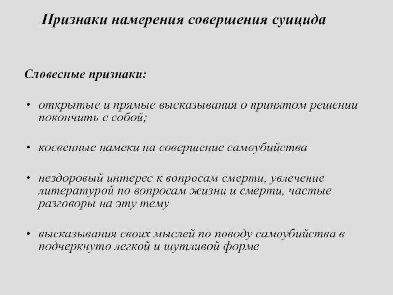 Решающим признаком. Признаки суицидника. Словесные признаки суицида. Прямые высказывания. Вопросы на тему суицида.